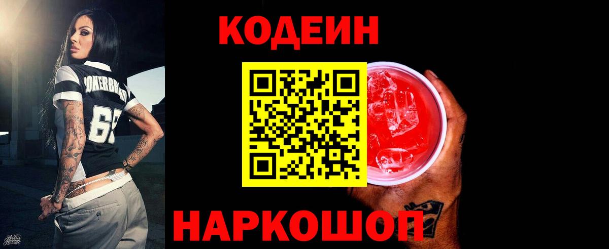 Кодеиновый сироп Lean Purple Drank Лобня